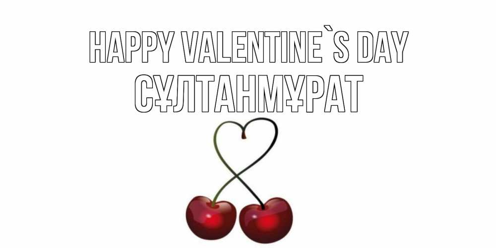 Greetings card с именем, СҰЛТАНМҰРАТ Happy Valentine`s Day вишенки красивые Greetings with text for free download 